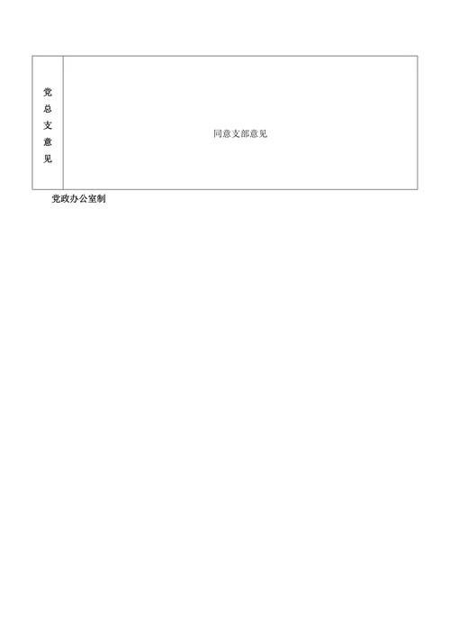 发展党员公示情况登记表