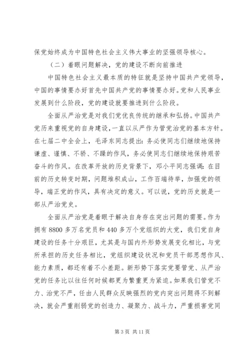 全面从严治党新形势新要求.docx