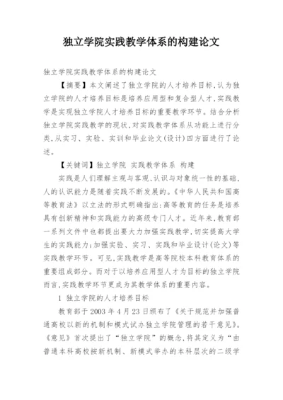 独立学院实践教学体系的构建论文.docx