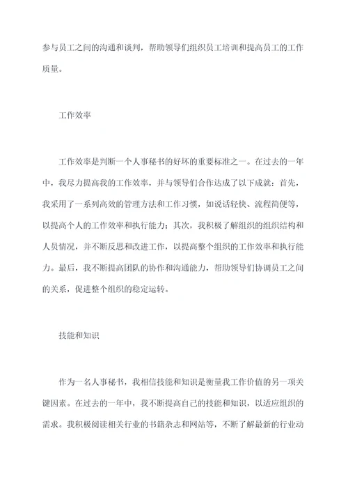 事业单位人事秘书个人总结