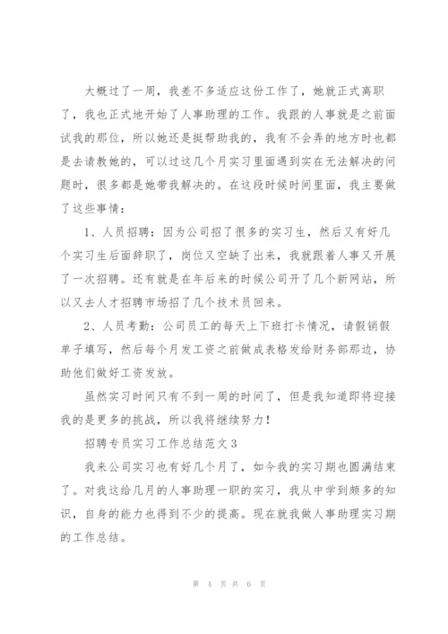 招聘专员实习工作总结范文.docx