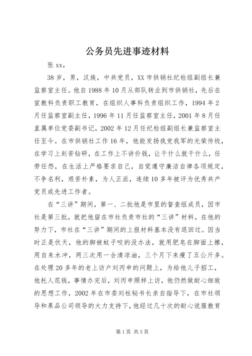 公务员先进事迹材料 (8).docx