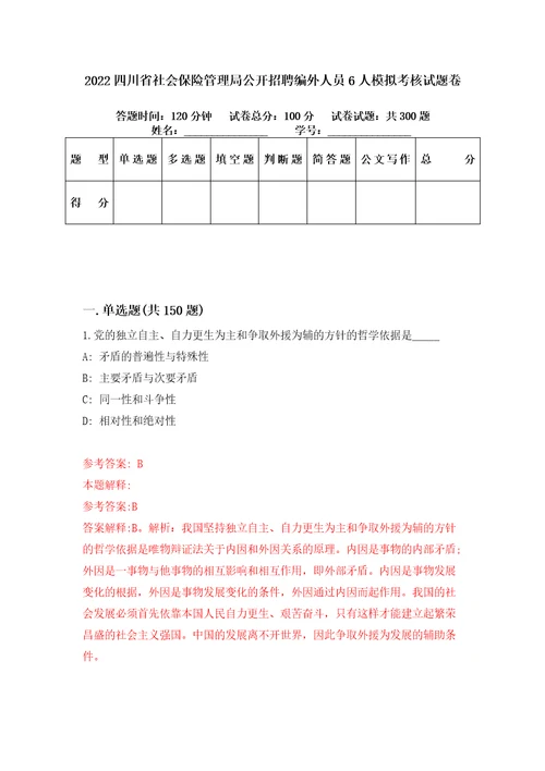 2022四川省社会保险管理局公开招聘编外人员6人模拟考核试题卷5