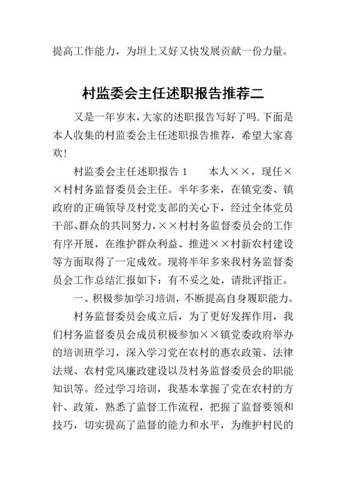 村监委会主任述职报告推荐