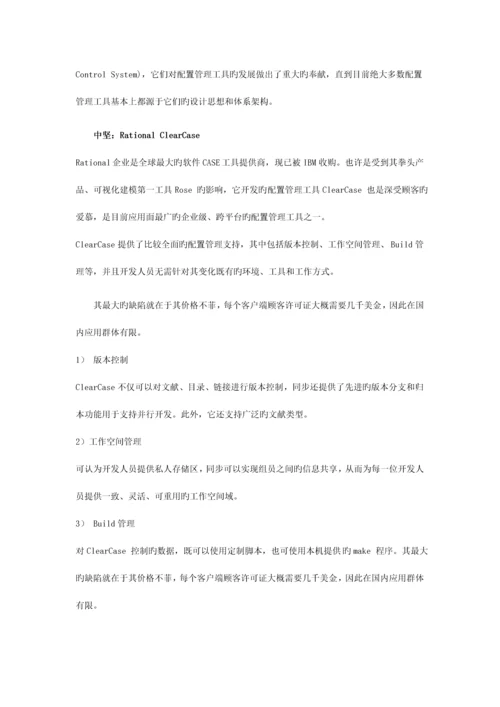 软件开发项目配置管理工具的选择.docx