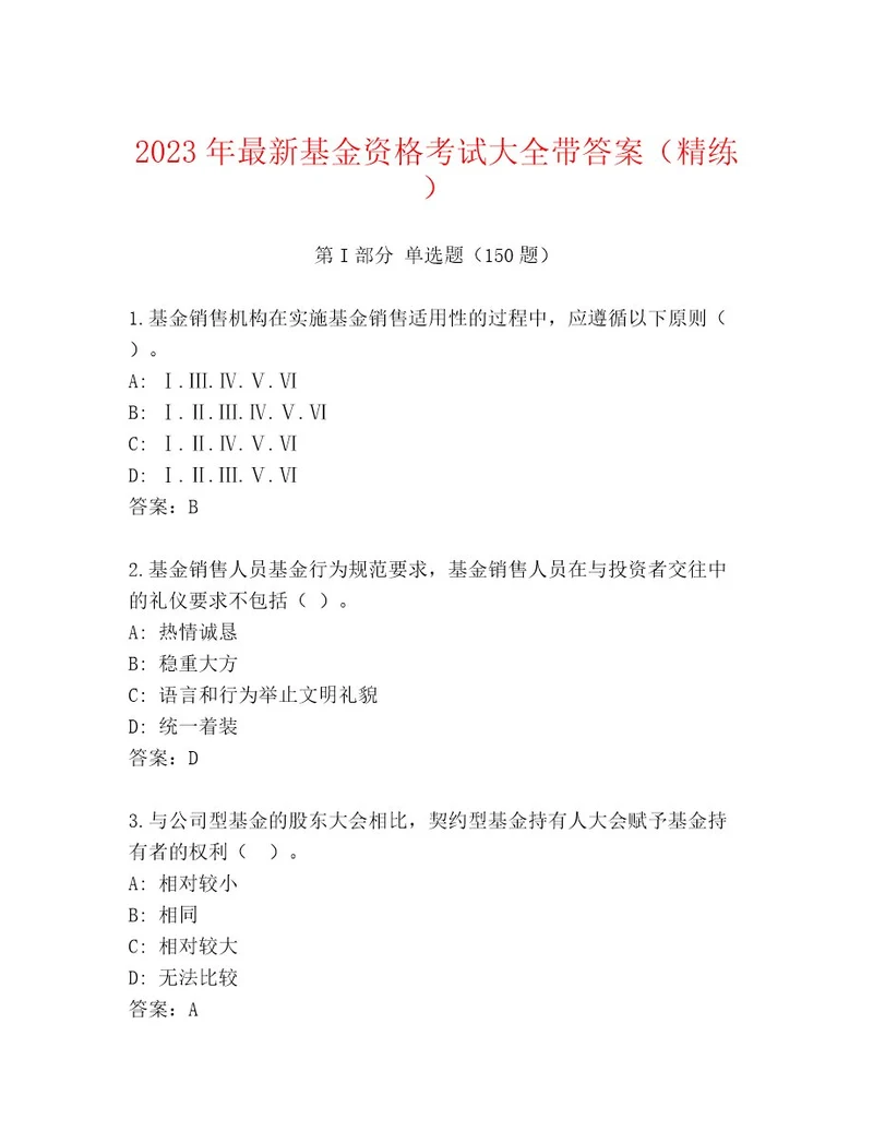 内部基金资格考试完整题库精选答案