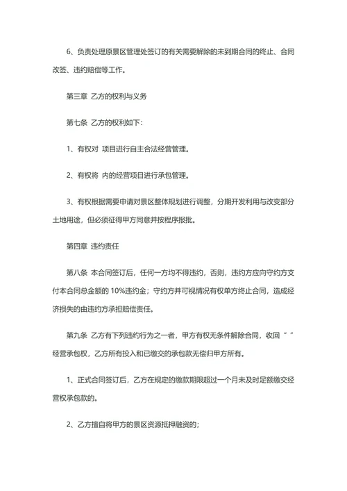 旅游景区经营权承包合同