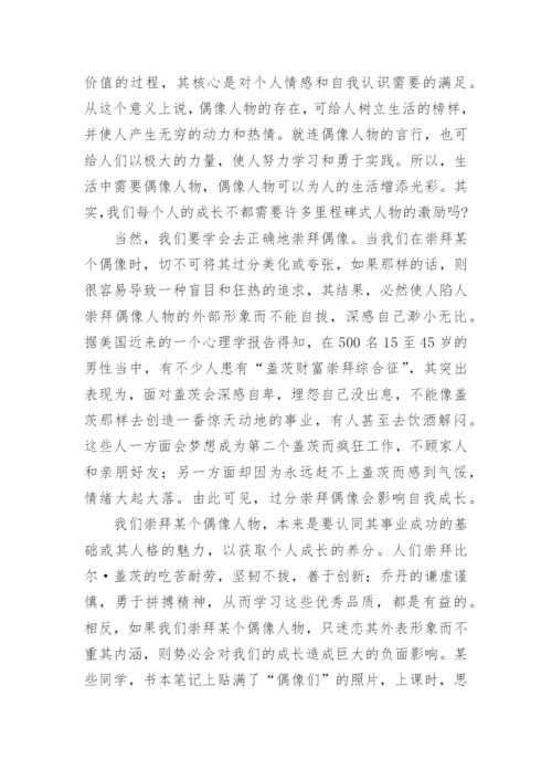 以偶像为话题的议论文.docx