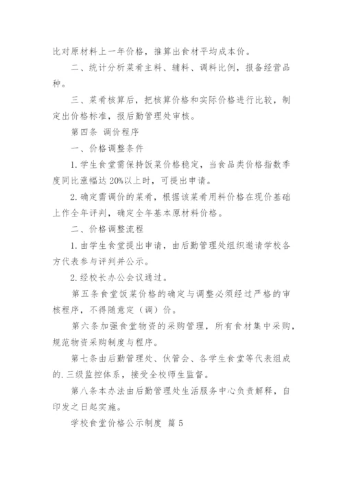 学校食堂价格公示制度.docx