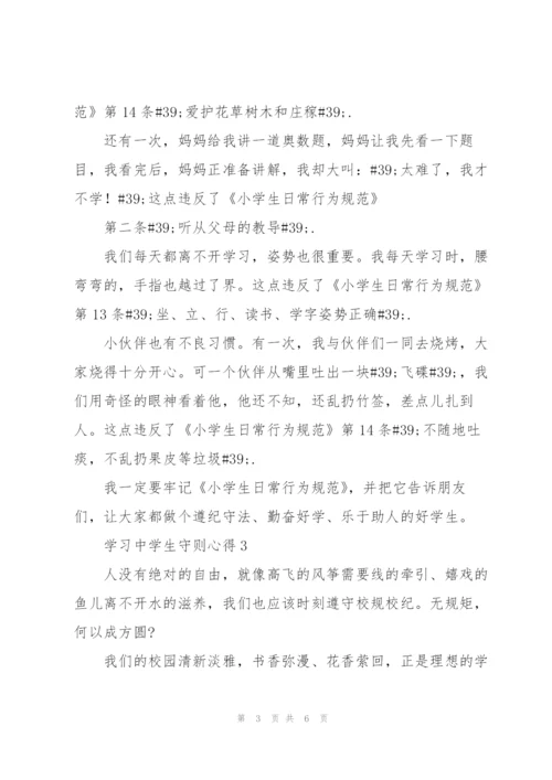 学习中学生守则心得通用.docx