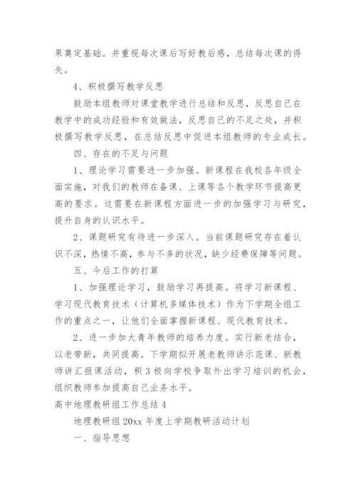 高中地理教研组工作总结_2.docx