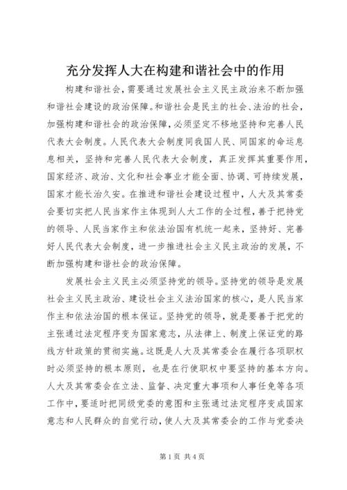 充分发挥人大在构建和谐社会中的作用.docx