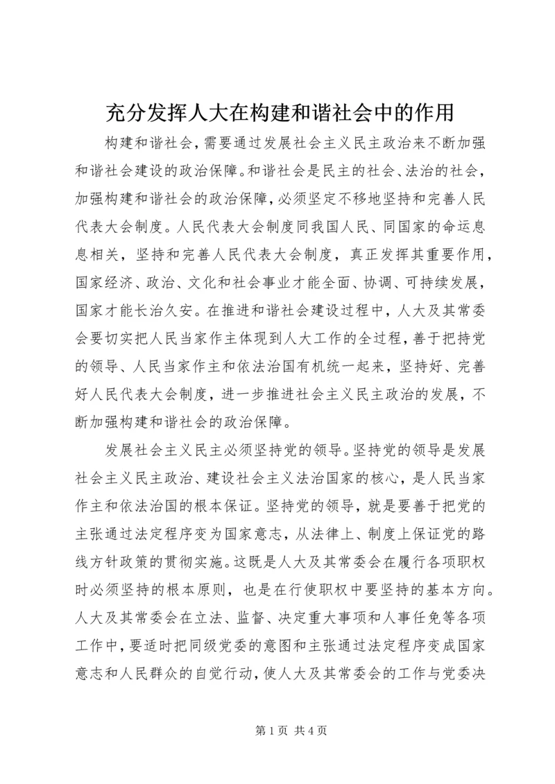 充分发挥人大在构建和谐社会中的作用.docx