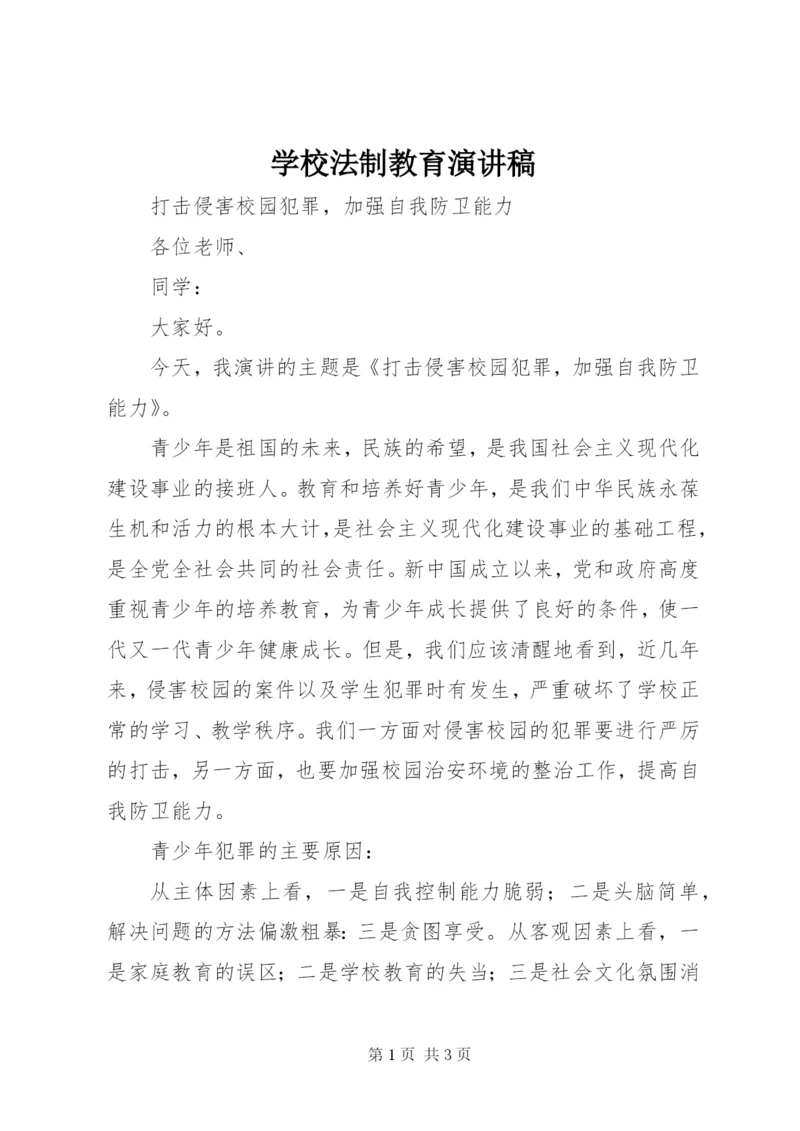 学校法制教育演讲稿.docx