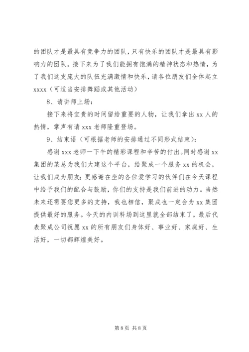 内部培训主持词.docx