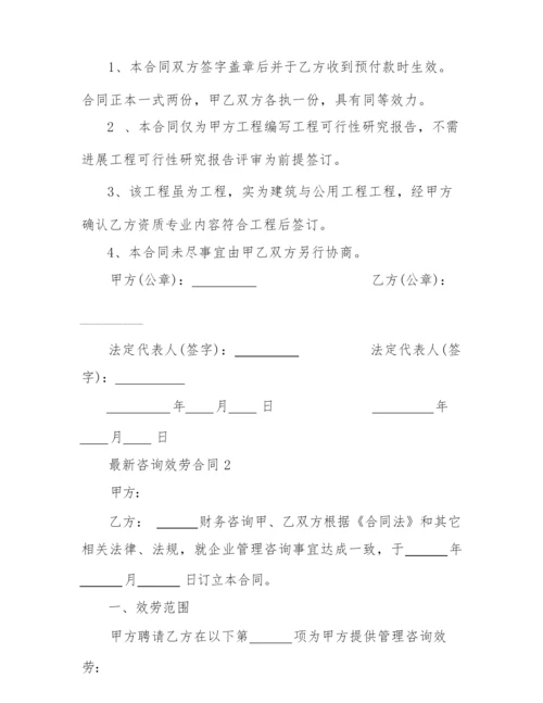 2022年最新咨询服务合同合集汇总.docx