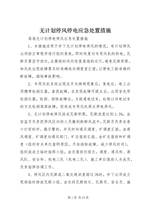 无计划停风停电应急处置措施.docx