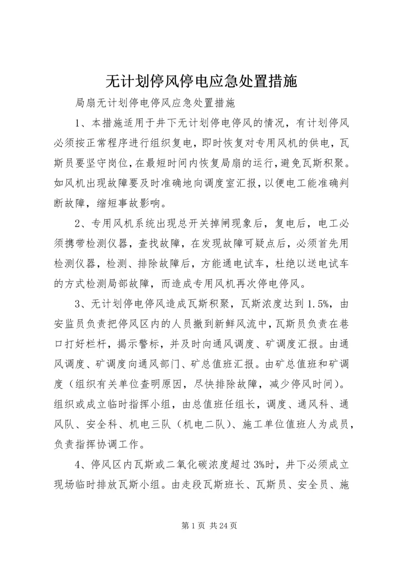 无计划停风停电应急处置措施.docx