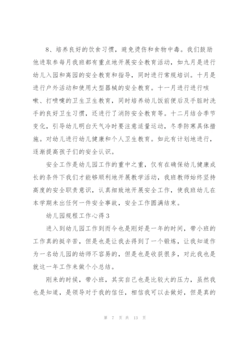 幼儿园规程工作心得.docx