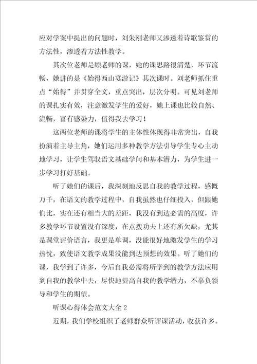 听课心得体会范文大全8篇