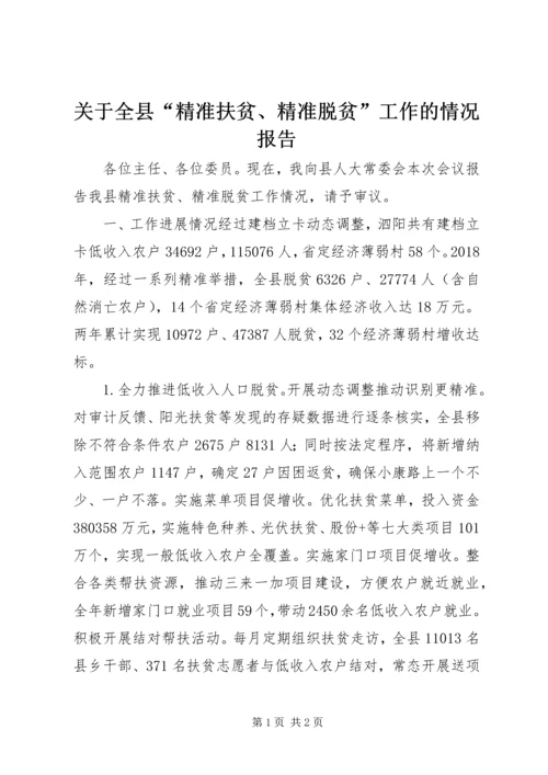 关于全县“精准扶贫、精准脱贫”工作的情况报告.docx