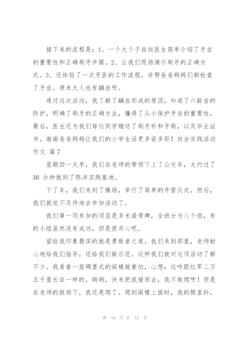 实用的社会实践活动作文汇总八篇.docx