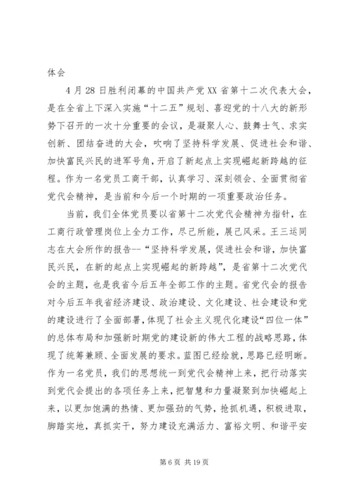 学习XX省十二大心得体会.docx