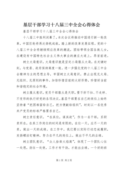 基层干部学习十八届三中全会心得体会 (2).docx