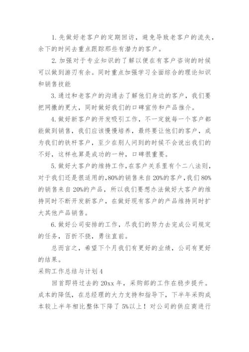 采购工作总结与计划.docx