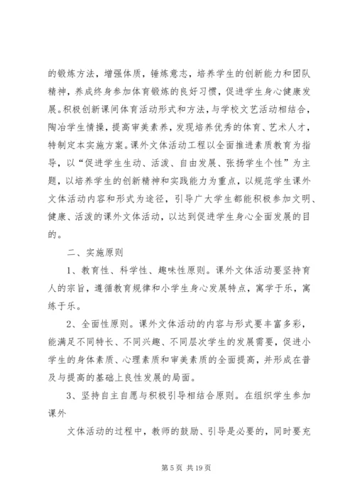 课外活动实施方案.docx