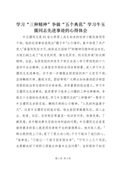 学习“三种精神”争做“五个典范”学习牛玉儒同志先进事迹的心得体会 (4).docx