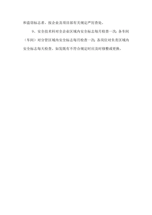 安全标志警示使用管理制度.docx