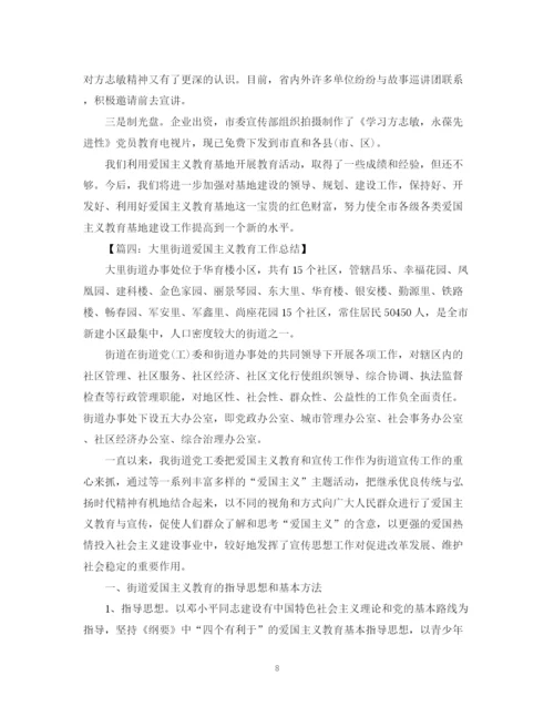 精编之爱国主义教育活动总结范文.docx