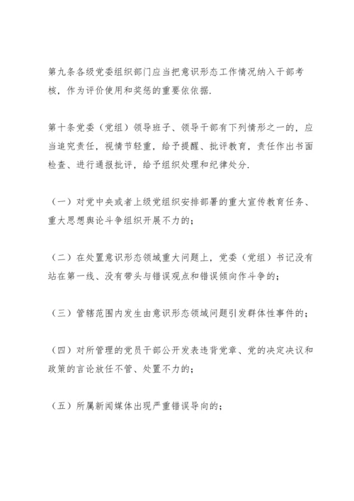 党委(党组)意识形态工作责任制实施办法 三篇.docx