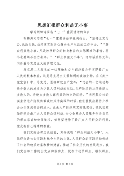 思想汇报群众利益无小事 (3).docx