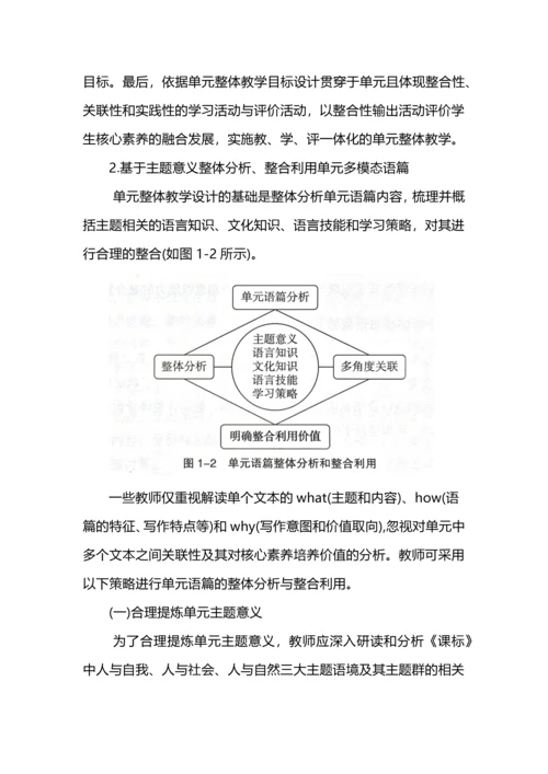 中学英语单元整体教学设计与实施.docx