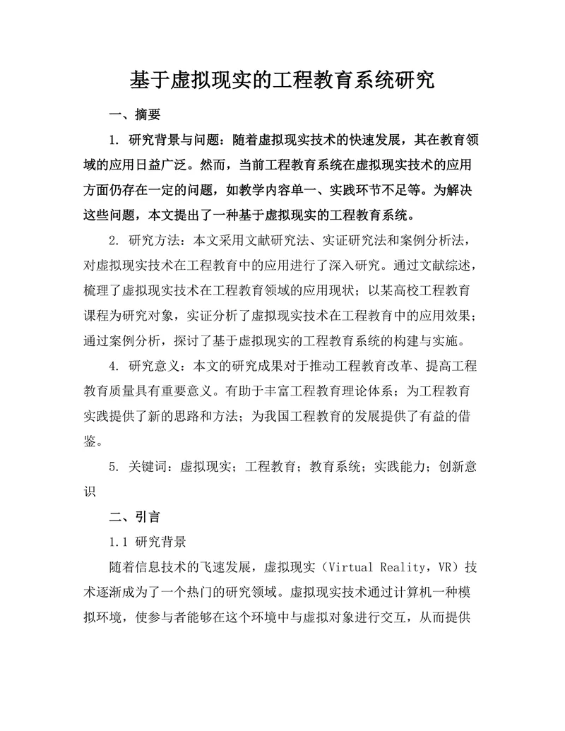 基于虚拟现实的工程教育系统研究