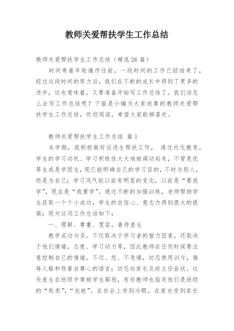教师关爱帮扶学生工作总结_1.docx