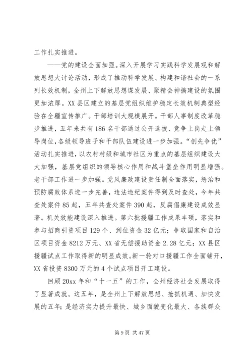 州党委书在党委工作会议上的报告_1.docx