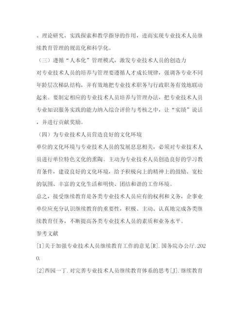 2022浅谈企事业单位专业技术人员继续教育探索与实践教育论文（共2篇）.docx