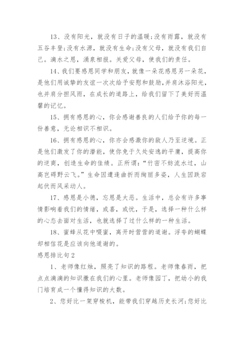 感恩排比句.docx
