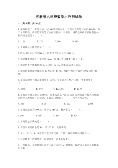 苏教版六年级数学小升初试卷带答案.docx