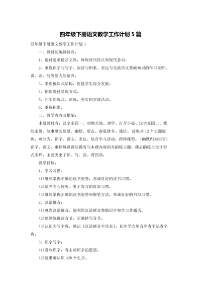 四年级下册语文教学工作计划5篇.docx