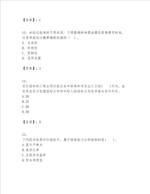 一级建造师之一建建设工程经济题库及参考答案（综合题）