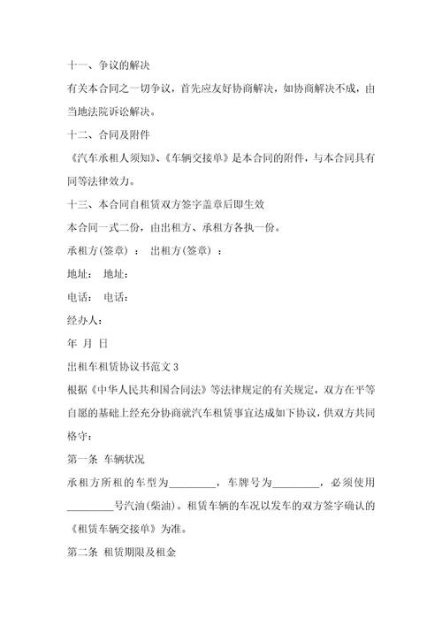 出租车租赁协议书范文3篇