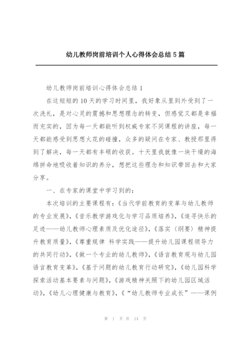 幼儿教师岗前培训个人心得体会总结5篇.docx