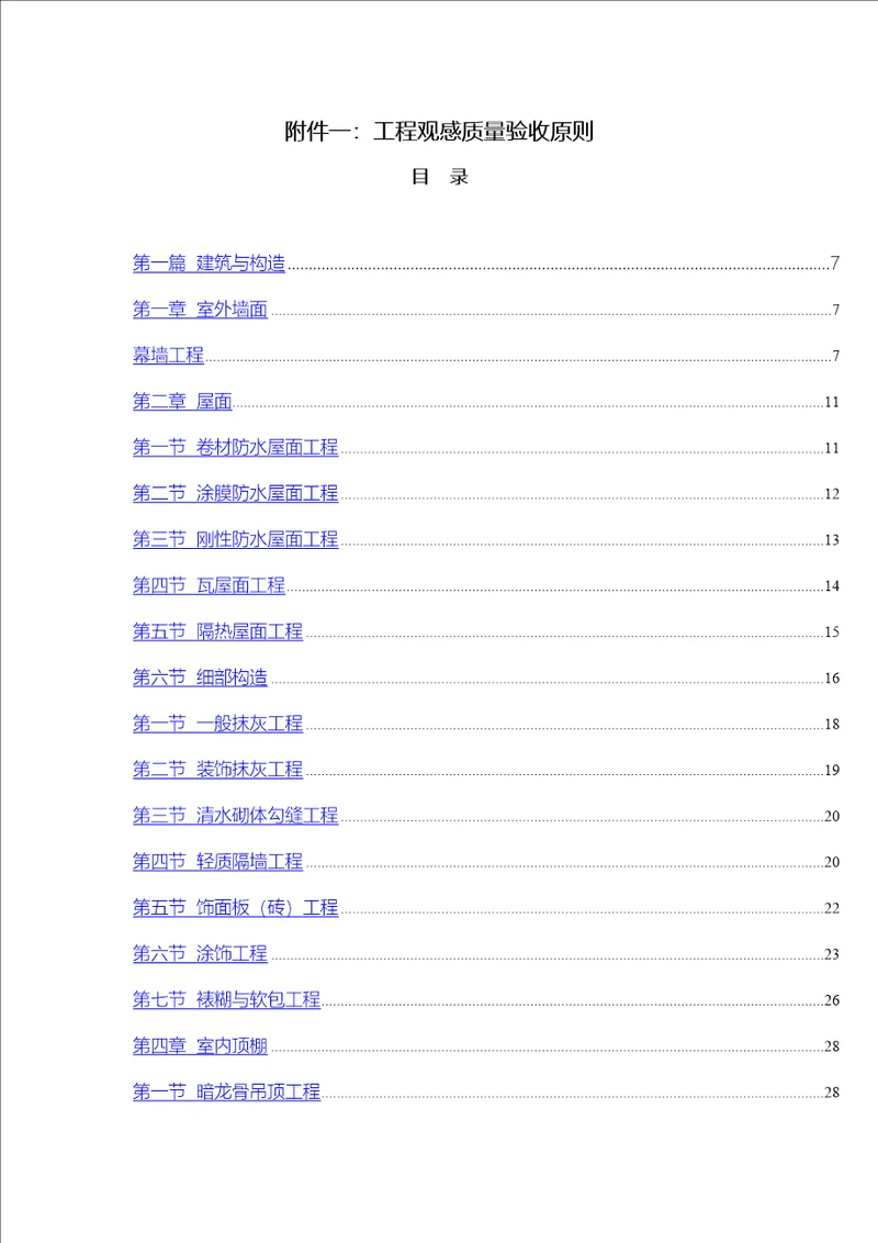 关键工程观感质量验收重点标准