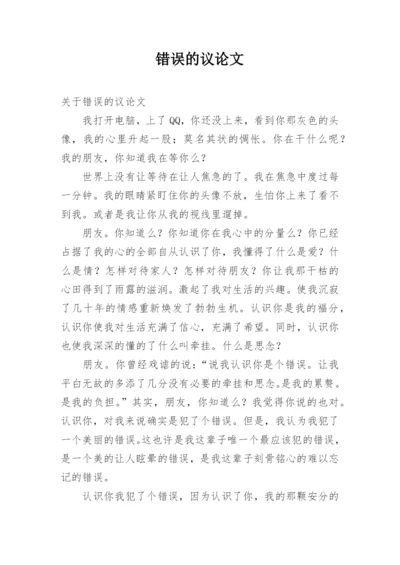 错误的议论文.docx