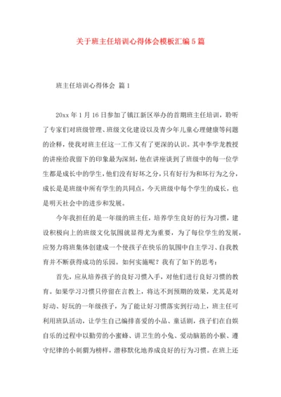 关于班主任培训心得体会模板汇编5篇.docx