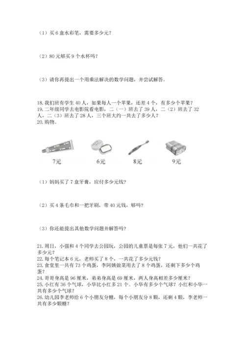小学二年级上册数学应用题100道精品【网校专用】.docx